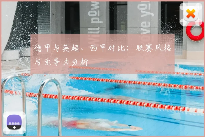 德甲与英超、西甲对比：联赛风格与竞争力分析