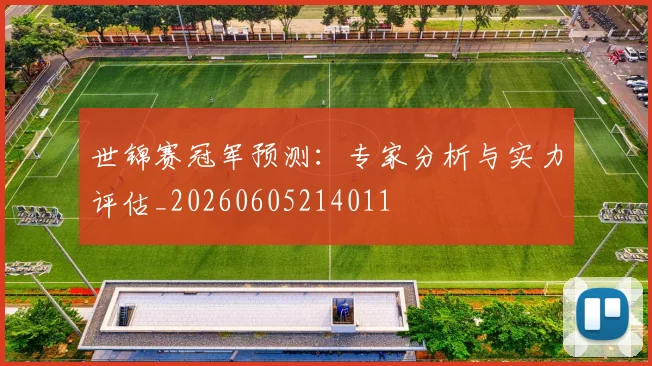 世锦赛冠军预测：专家分析与实力评估_20260605214011