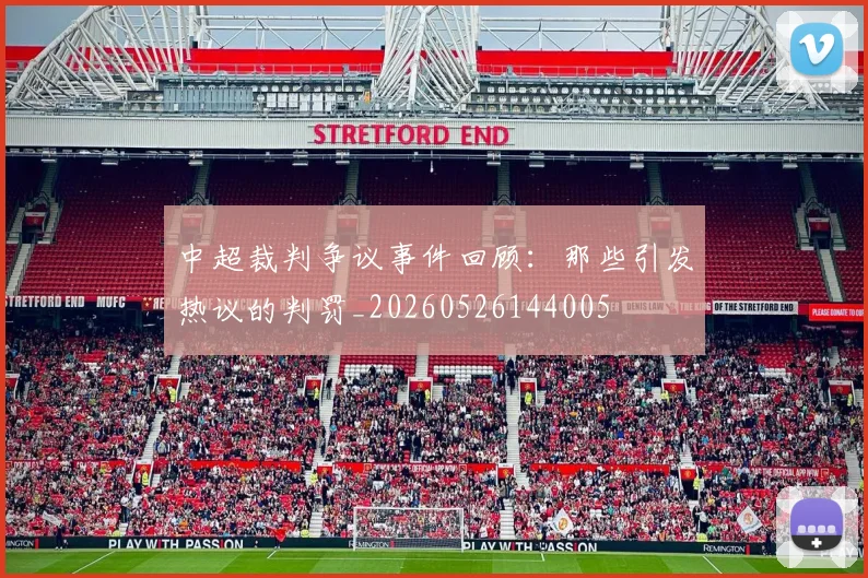 中超裁判争议事件回顾：那些引发热议的判罚_20260526144005