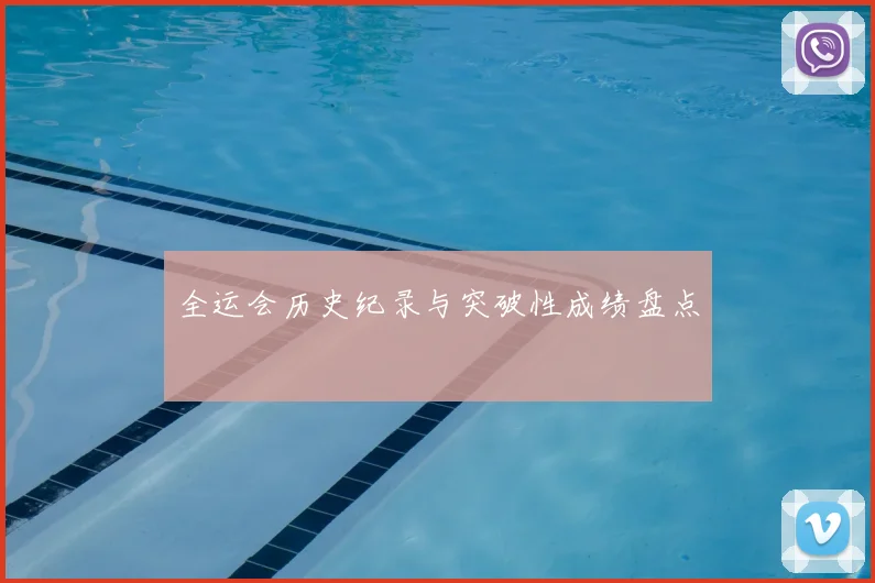 全运会历史纪录与突破性成绩盘点