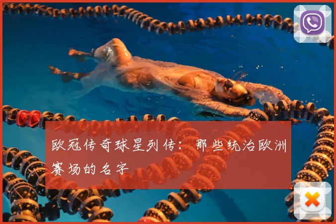 欧冠传奇球星列传：那些统治欧洲赛场的名字