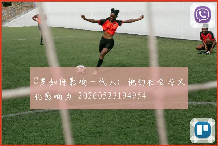 C罗如何影响一代人：他的社会与文化影响力_20260523194954