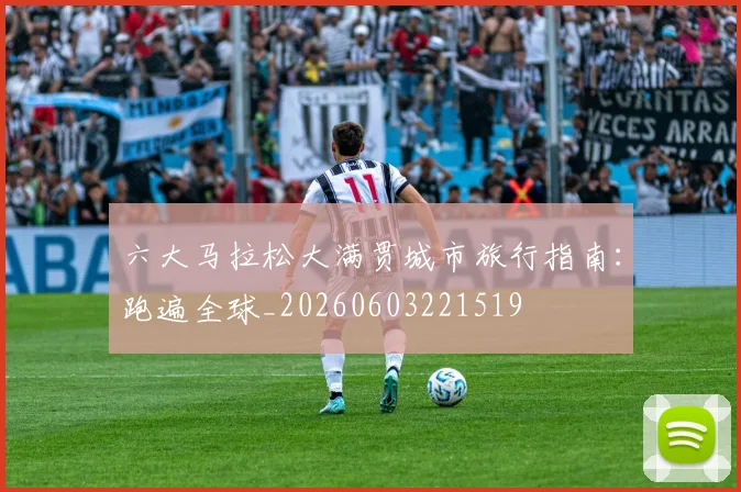六大马拉松大满贯城市旅行指南：跑遍全球_20260603221519