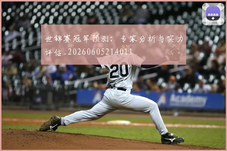 世锦赛冠军预测：专家分析与实力评估_20260605214011
