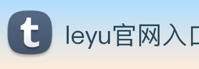 leyu官网入口 Logo
